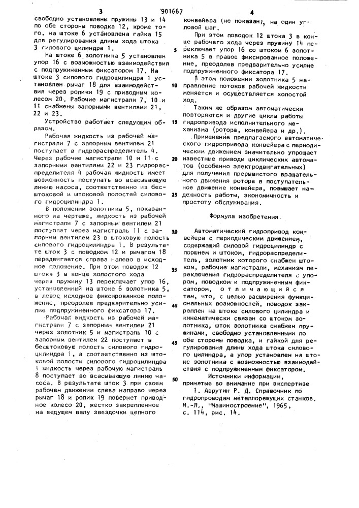 Автоматический гидропривод конвейера с периодическим движением (патент 901667)