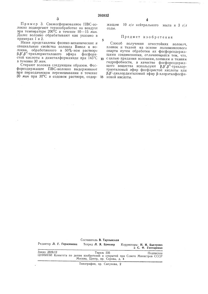 Способ получения огнестойких волокон, пленок и тканей на основе поливинилового спирта (патент 203832)