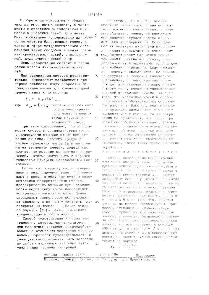 Способ определения концентрации примеси в инертном газе, содержащем примесь одного вида (патент 1441919)