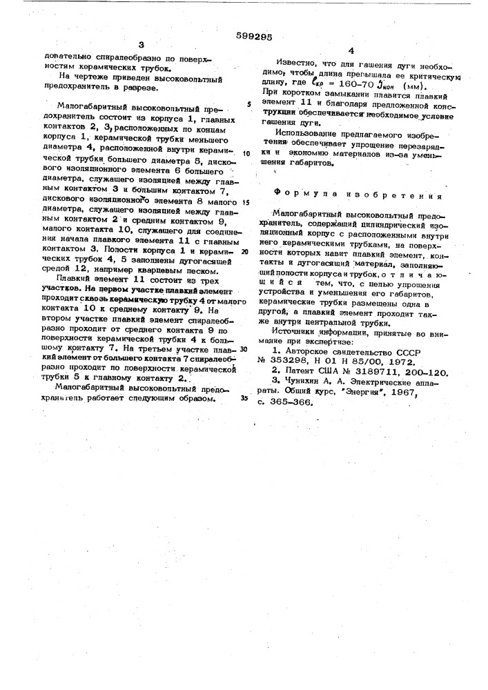 Малогабаритный высоковольтный предохранитель (патент 599295)