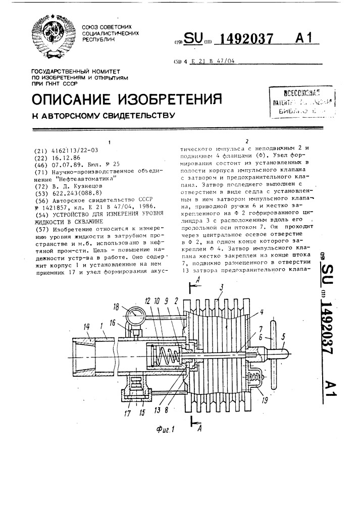 Устройство для измерения уровня жидкости в скважине (патент 1492037)