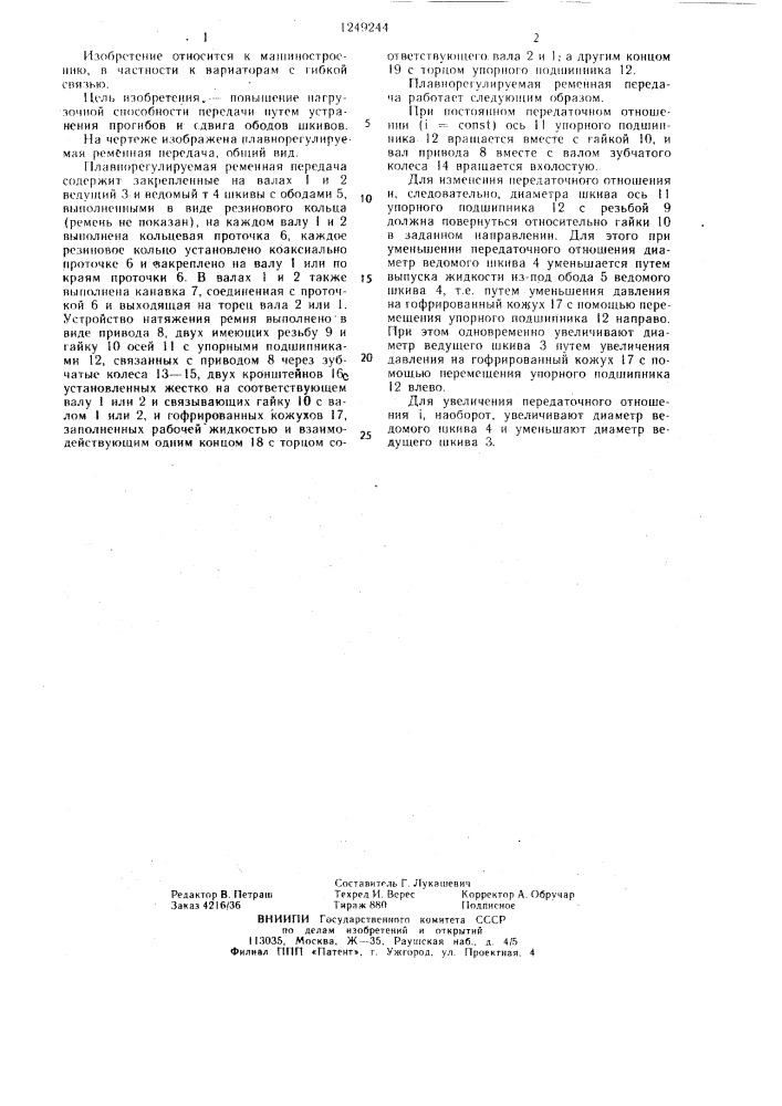 Плавнорегулируемая ременная передача (патент 1249244)
