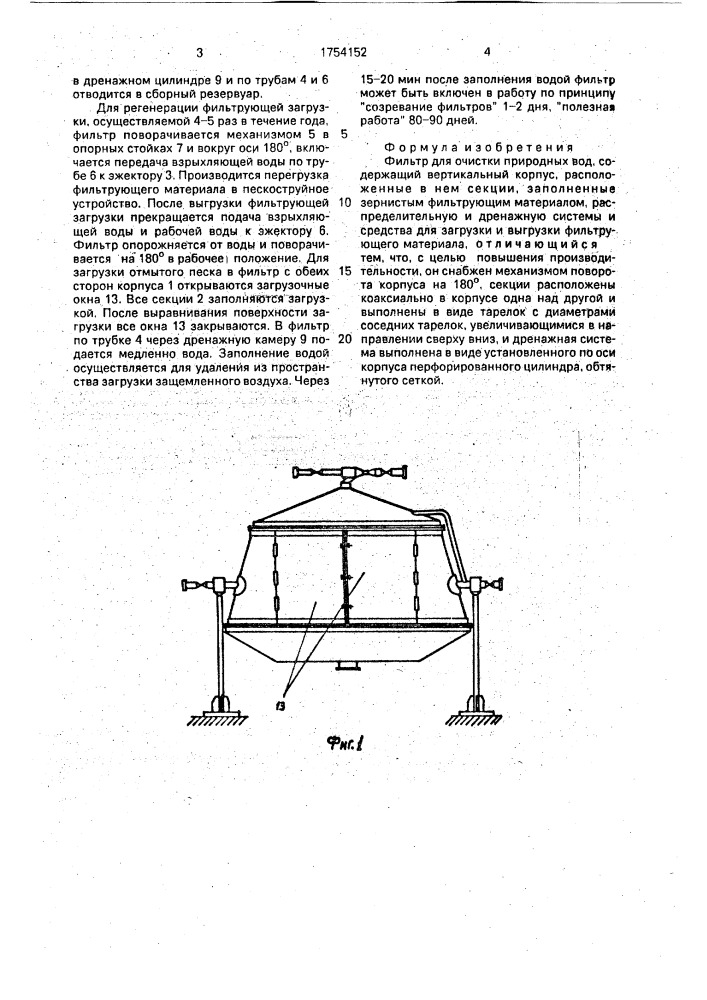 Фильтр для очистки природных вод (патент 1754152)