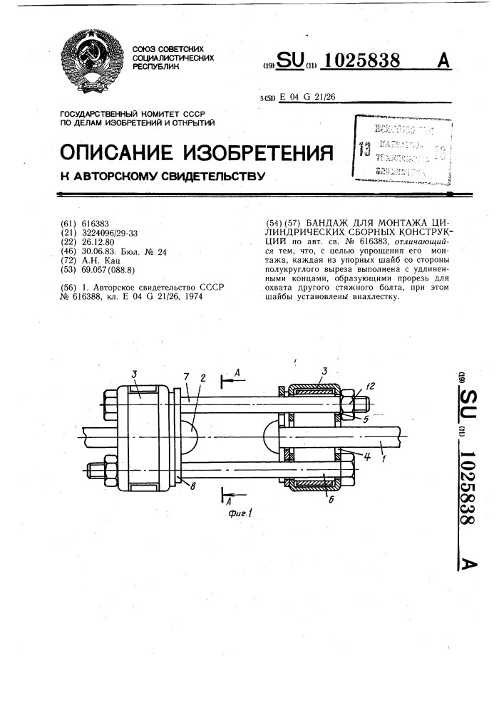 Бандаж для монтажа цилиндрических сборных конструкций (патент 1025838)