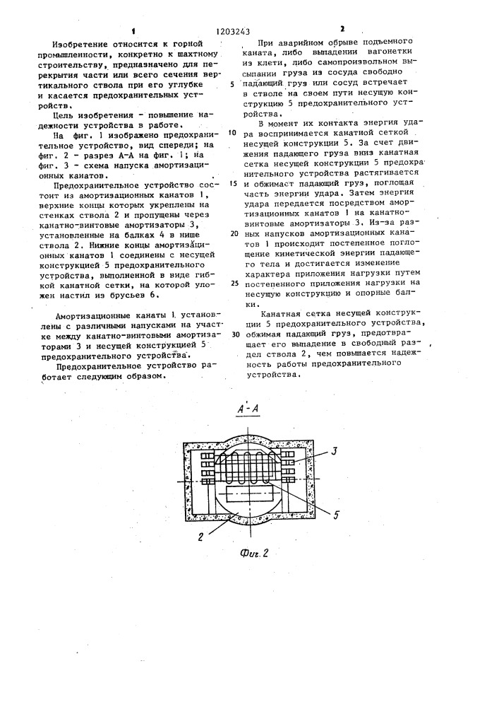 Предохранительное устройство для стволов шахт (патент 1203243)