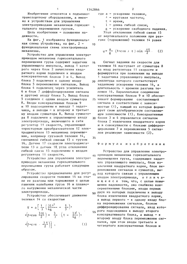 Устройство для управления электропроводом механизма горизонтального перемещения груза (патент 1342866)