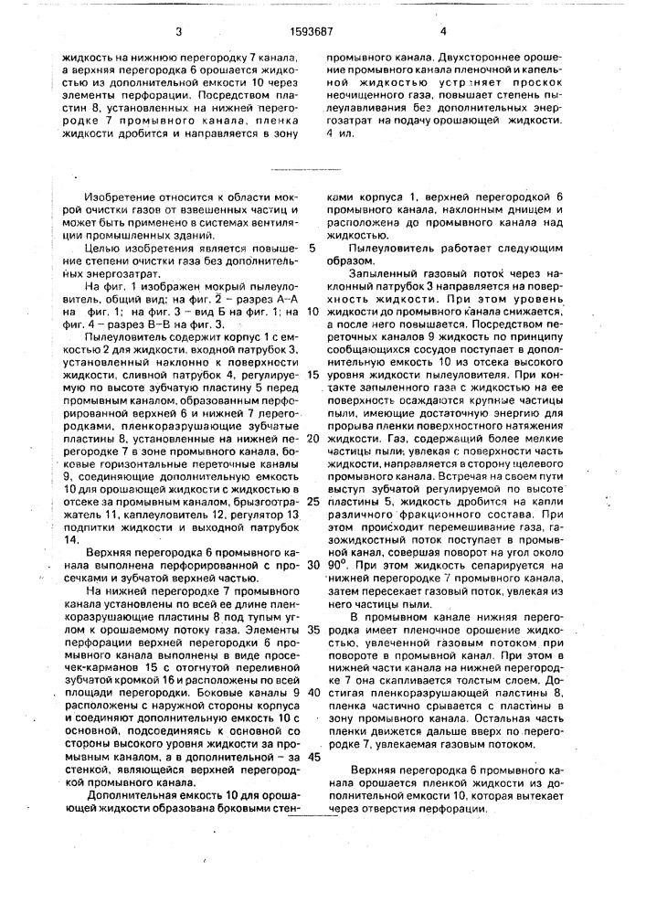 Мокрый пылеуловитель (патент 1593687)