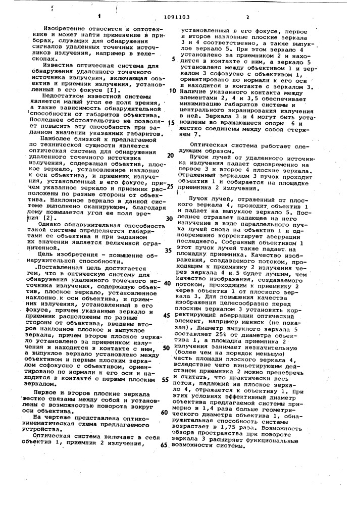 Оптическая система для обнаружения удаленного точечного источника излучения (патент 1091103)