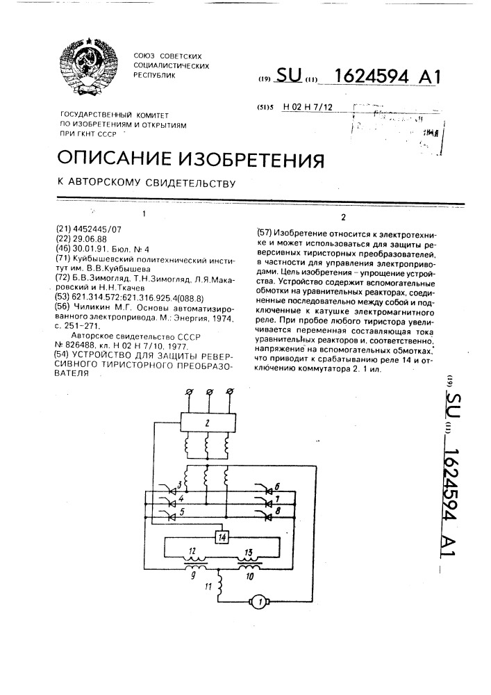 Устройство для защиты реверсивного тиристорного преобразователя (патент 1624594)