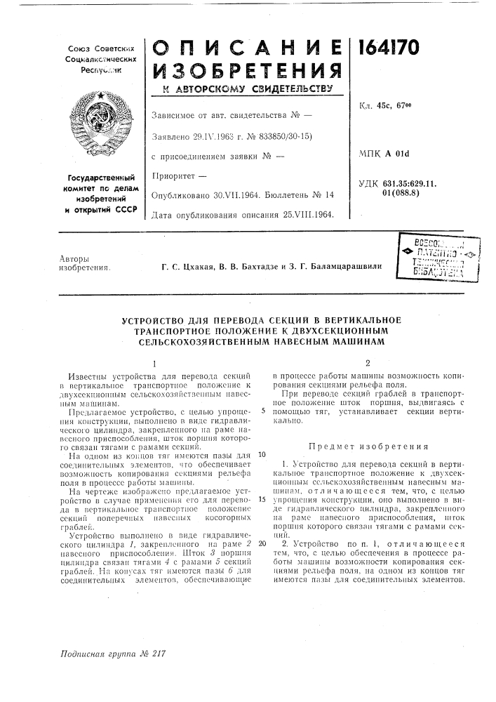Устройство для перевода секций в вертикальное (патент 164170)