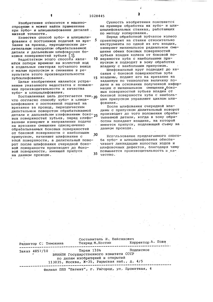 Способ зубои шлицешлифования (патент 1028445)