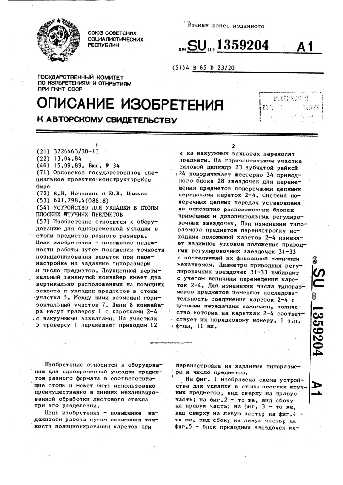 Устройство для укладки в стопы плоских штучных предметов (патент 1359204)