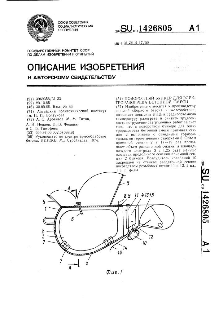 Поворотный бункер для электроразогрева бетонной смеси (патент 1426805)