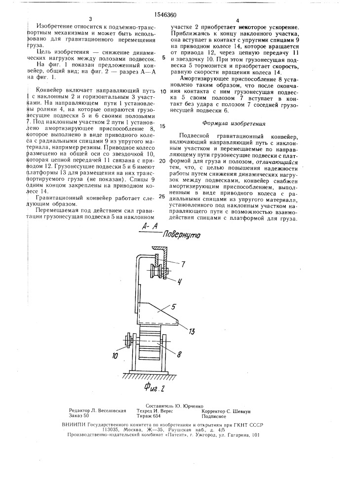 Подвесной гравитационный конвейер (патент 1546360)