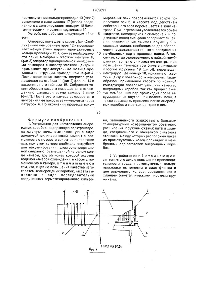 Устройство для изготовления анероидных коробок (патент 1789891)