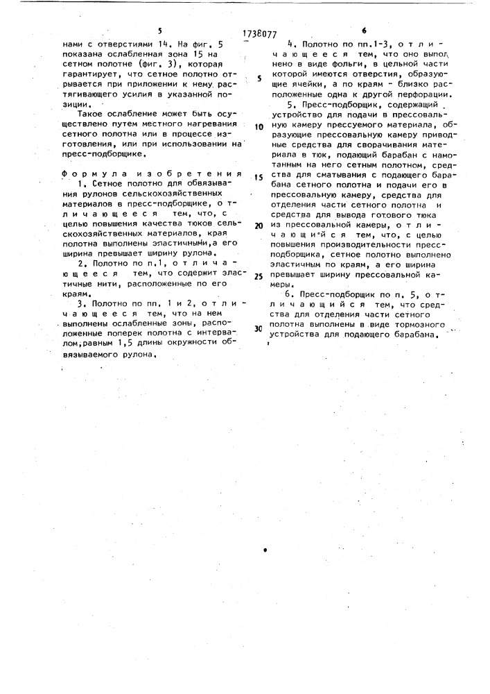 Сетное полотно для обвязывания рулонов сельскохозяйственных материалов в пресс-подборщике и пресс-подборщик (патент 1738077)