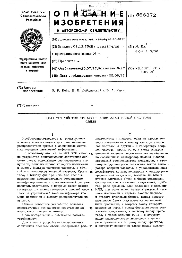 Устройство синхронизации адаптивной системы связи (патент 566372)