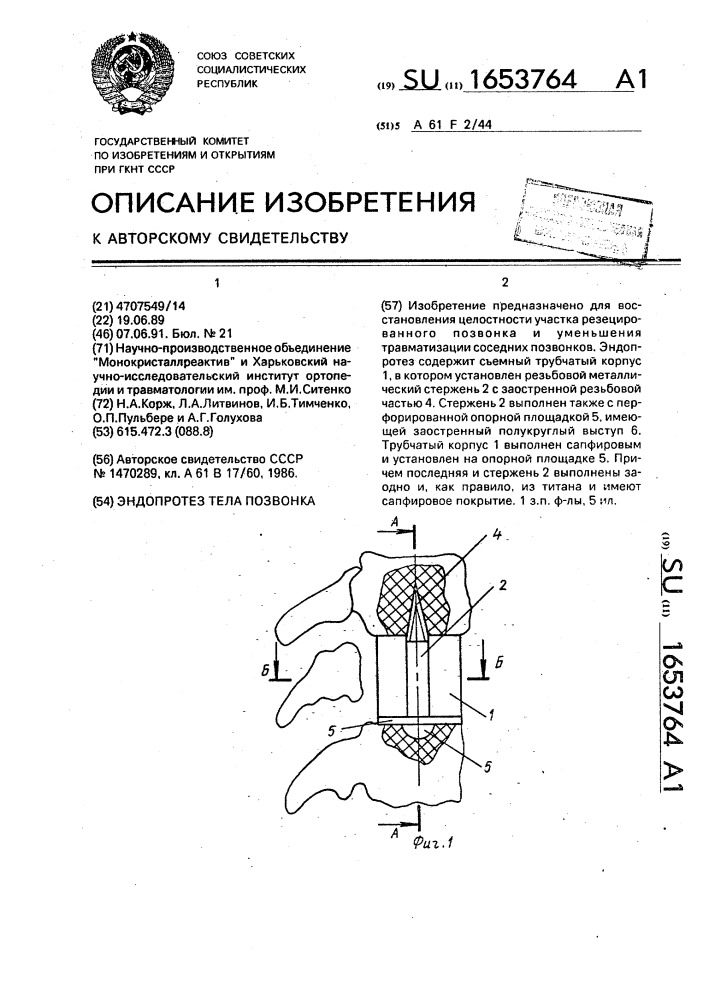 Эндопротез тела позвонка (патент 1653764)