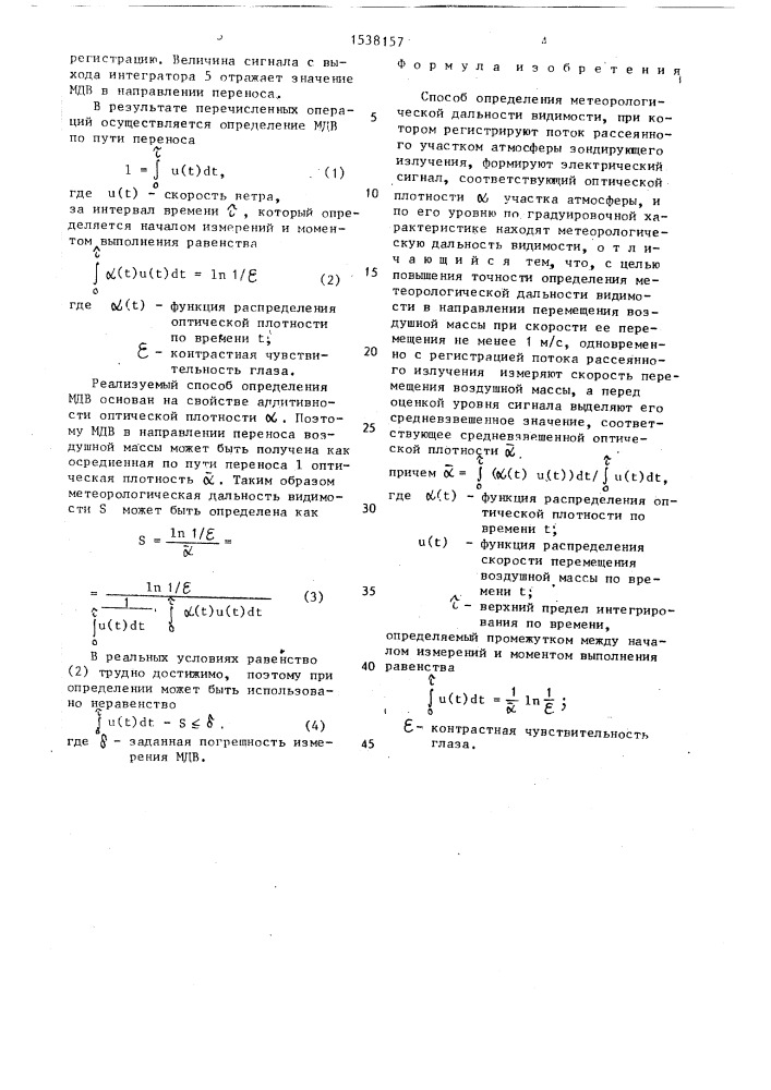 Способ измерения метеорологической дальности видимости (патент 1538157)