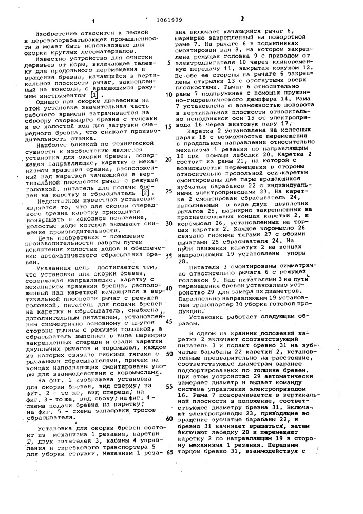 Установка для окорки бревен (патент 1061999)