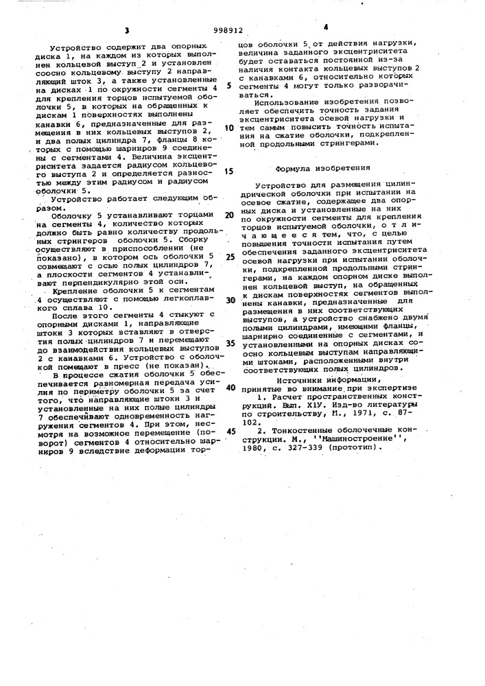 Устройство для размещения цилиндрической оболочки при испытании на осевое сжатие (патент 998912)