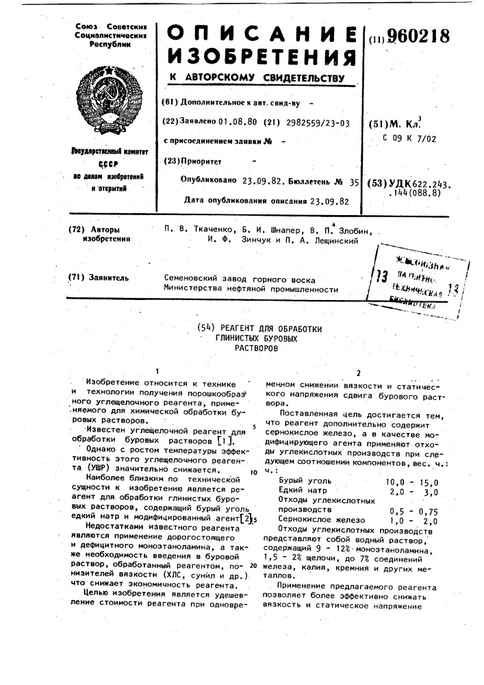 Реагент для обработки глинистых буровых растворов (патент 960218)