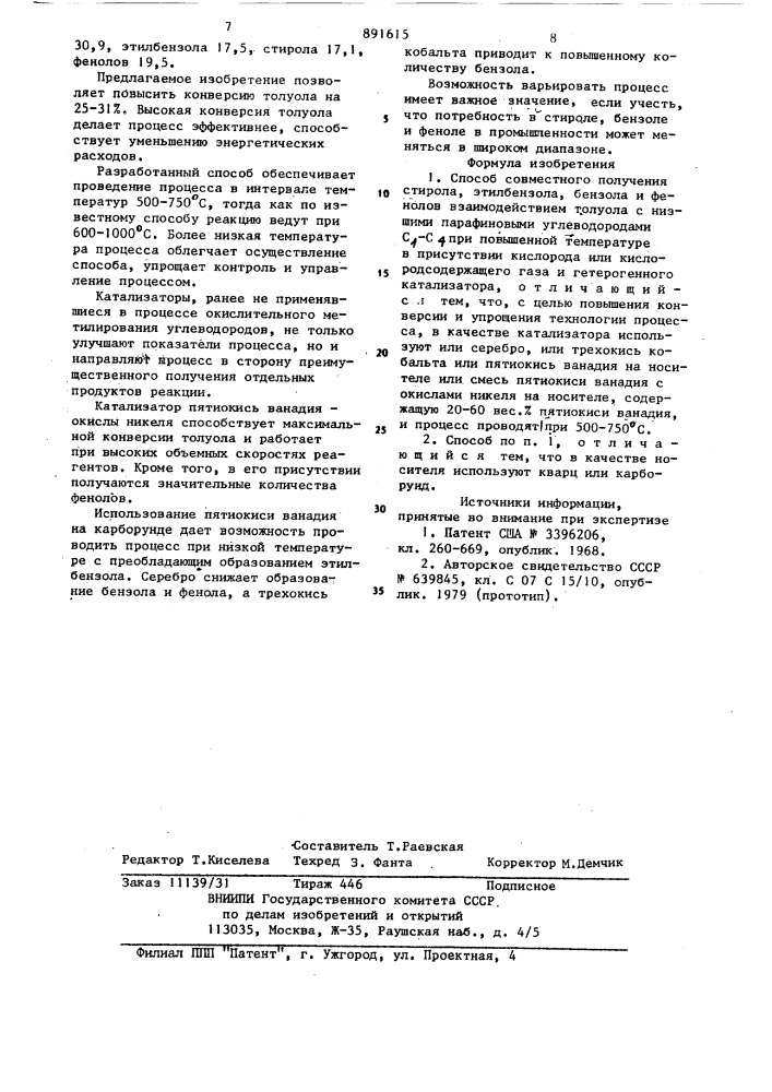 Способ совместного получения стирола, этилбензола, бензола и фенолов (патент 891615)