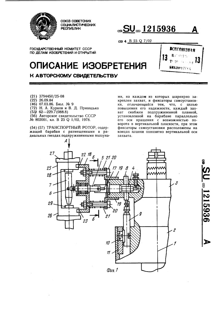 Транспортный ротор (патент 1215936)