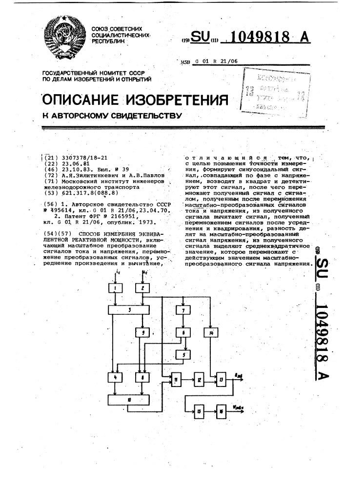 Способ измерения эквивалентной реактивной мощности (патент 1049818)