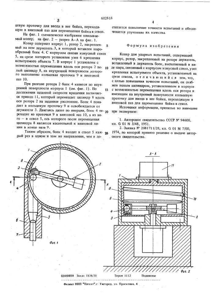 Копер для ударных испытаний (патент 602818)