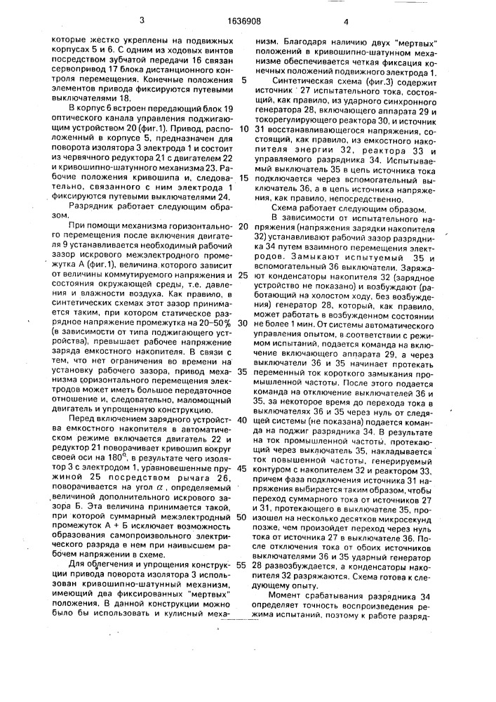 Способ включения емкостного накопителя энергии источника восстанавливающегося напряжения синтетической схемы (патент 1636908)