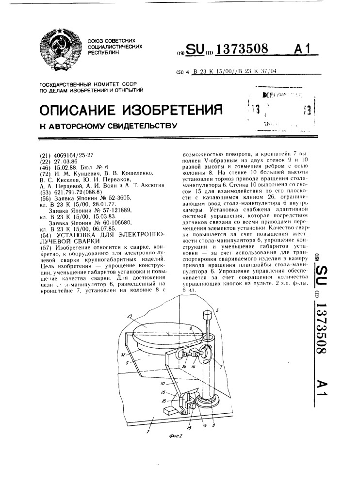 Установка для электронно-лучевой сварки (патент 1373508)