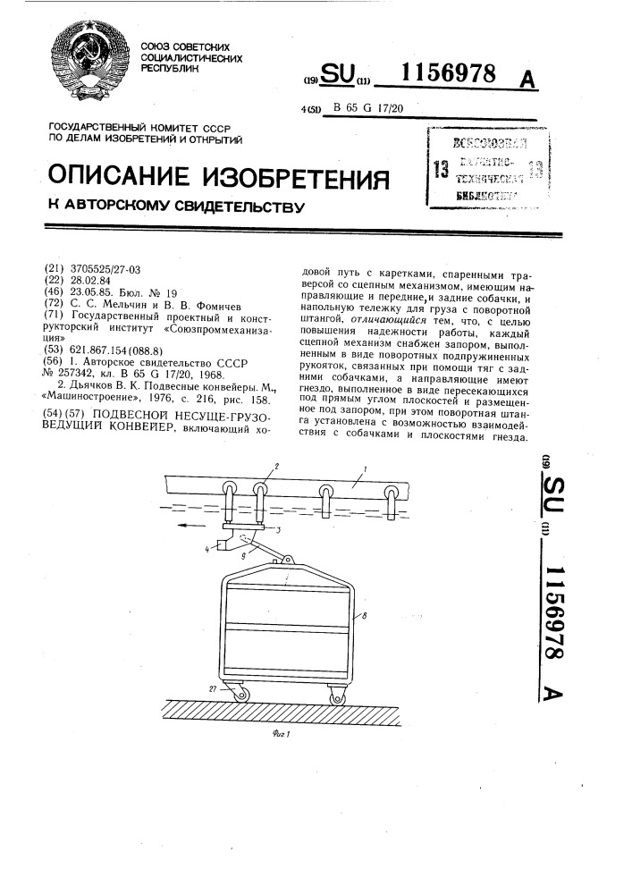 Подвесной несуще-грузоведущий конвейер (патент 1156978)