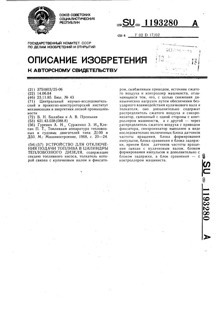 Устройство для отключения подачи топлива в цилиндры тепловозного дизеля (патент 1193280)