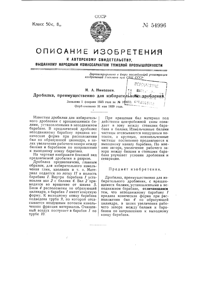 Дробилка, преимущественно для избирательного дробления (патент 54996)