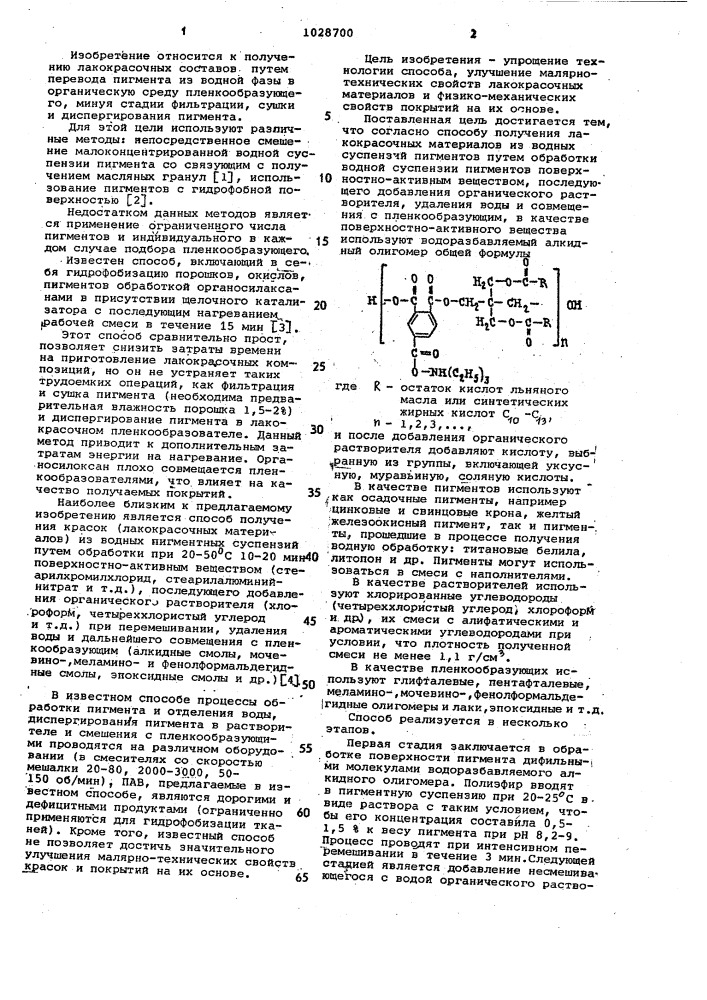 Способ получения лакокрасочных материалов из водных суспензий пигментов (патент 1028700)