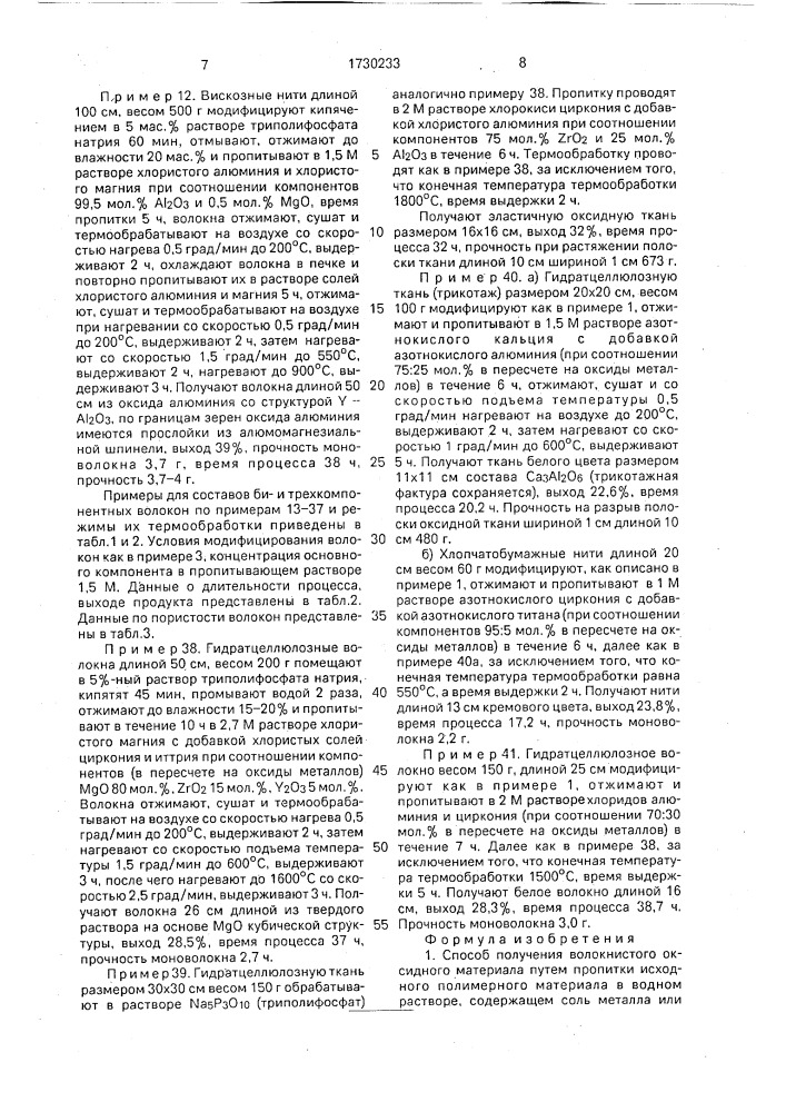Способ получения волокнистого оксидного материала (патент 1730233)