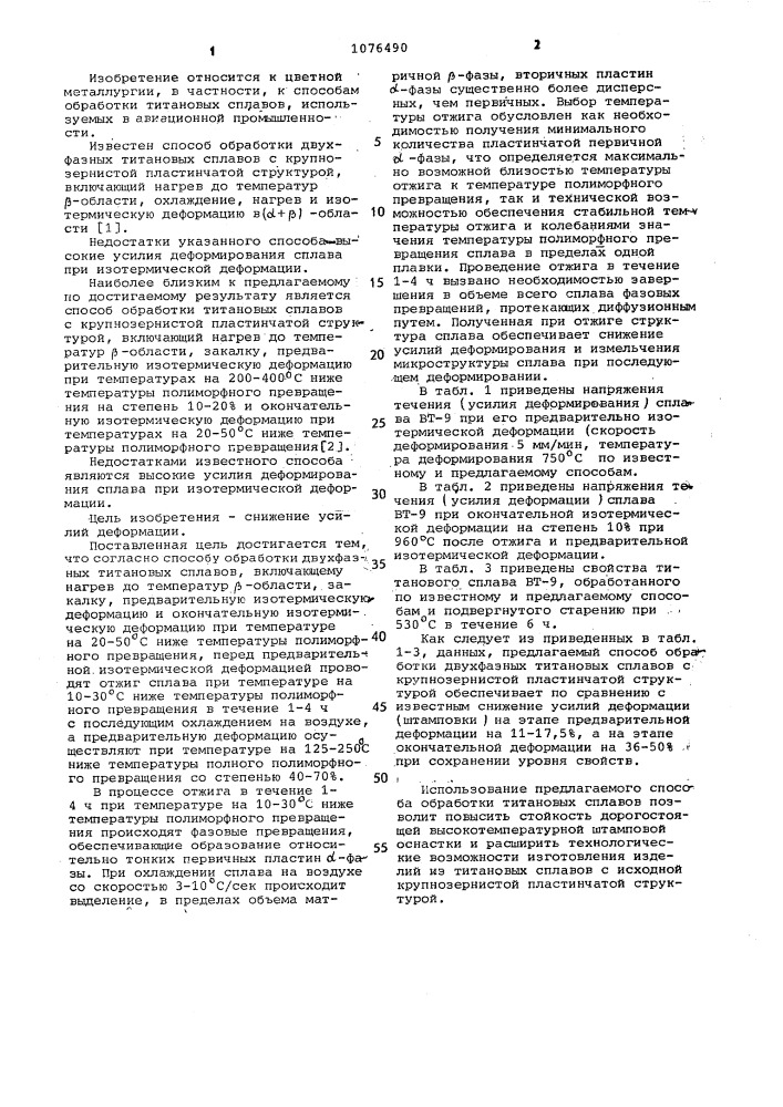 Способ обработки двухфазных титановых сплавов (патент 1076490)