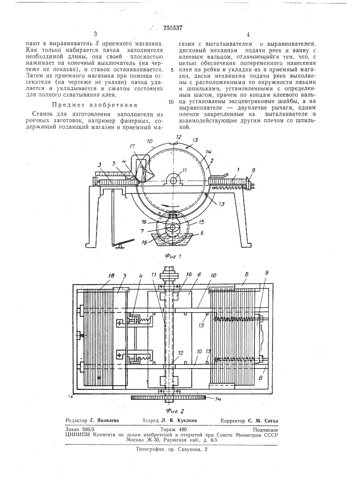 Станок для изготовления заполнителя из реечных заготовок (патент 255537)