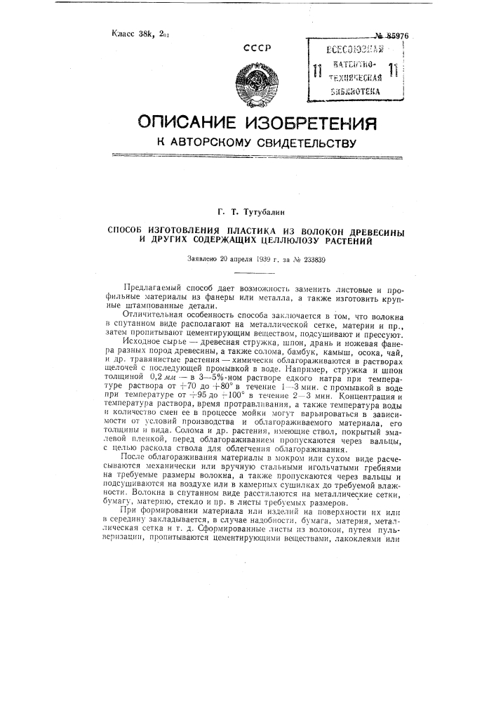 Способ изготовления пластика из волокон древесины и других содержащих целлюлозу растений (патент 85976)