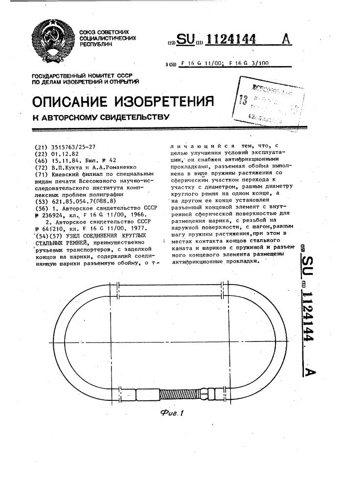 Узел соединения круглых стальных ремней (патент 1124144)