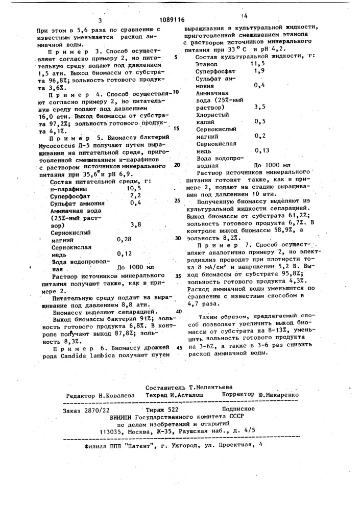 Способ получения биомассы микроорганизмов (патент 1089116)