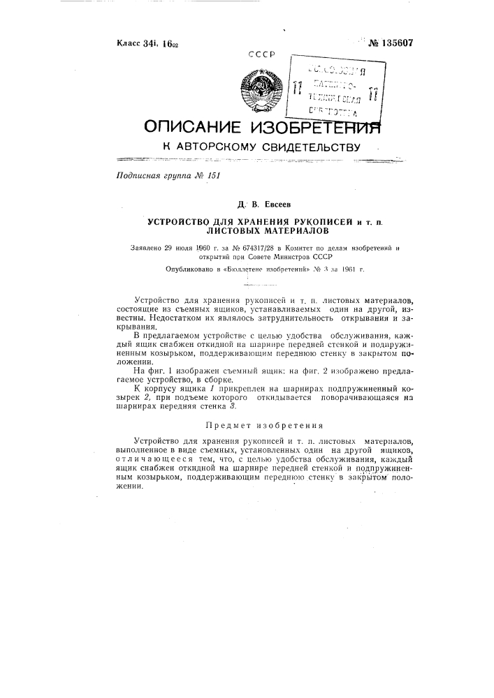 Устройство для хранения рукописей и т.п. листовых материалов (патент 135607)