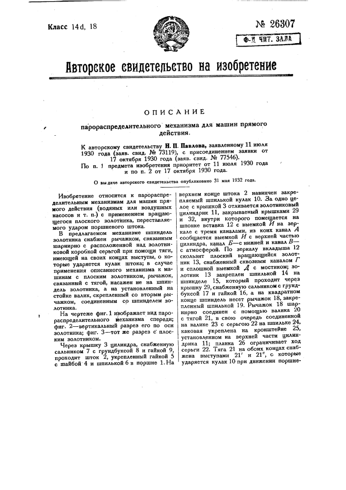 Парораспределительный механизм для машин прямого действия (патент 26307)