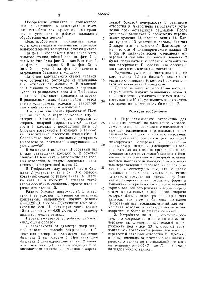 Переналаживаемое устройство для крепления деталей на планшайбе металлорежущего станка (патент 1565637)