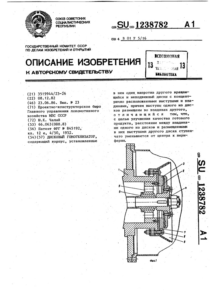 Дисковый гомогенизатор (патент 1238782)