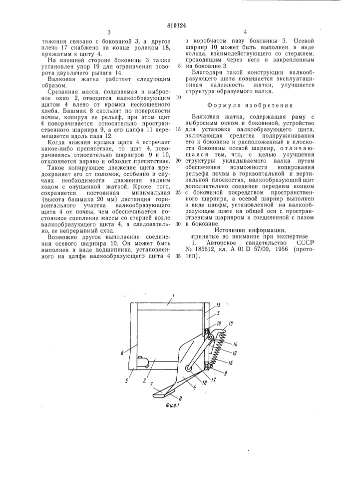 Валковая жатка (патент 810124)