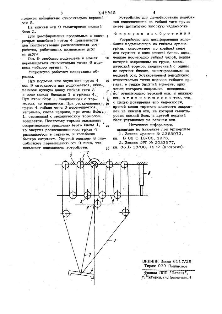 Устройство для демпфирования колебаний подвешенного на гибком органе груза (патент 948845)