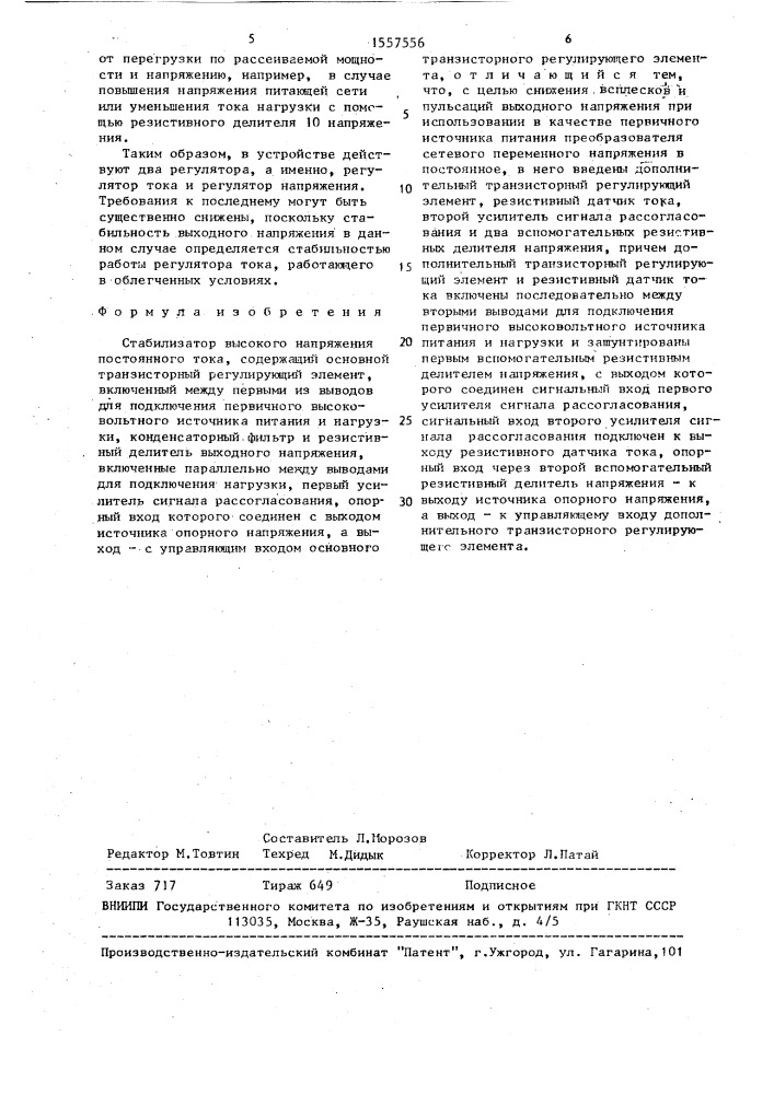 Стабилизатор высокого напряжения постоянного тока (патент 1557556)