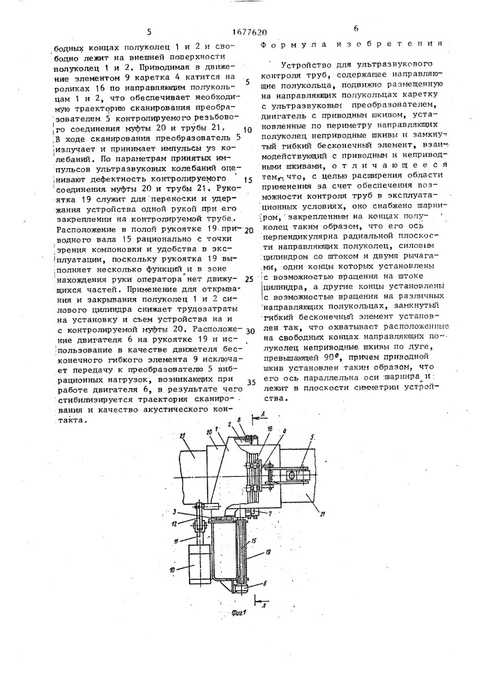 Устройство для ультразвукового контроля труб (патент 1677620)
